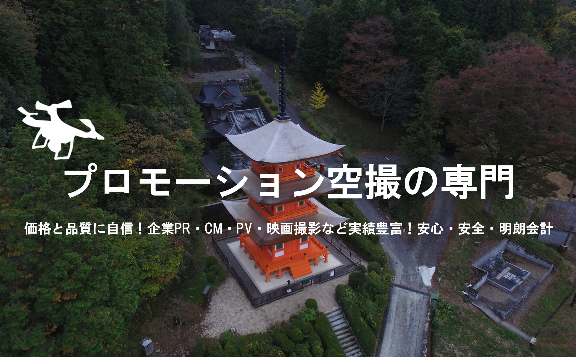 岡山でドローン撮影を依頼するなら「空撮代行ドットコム」