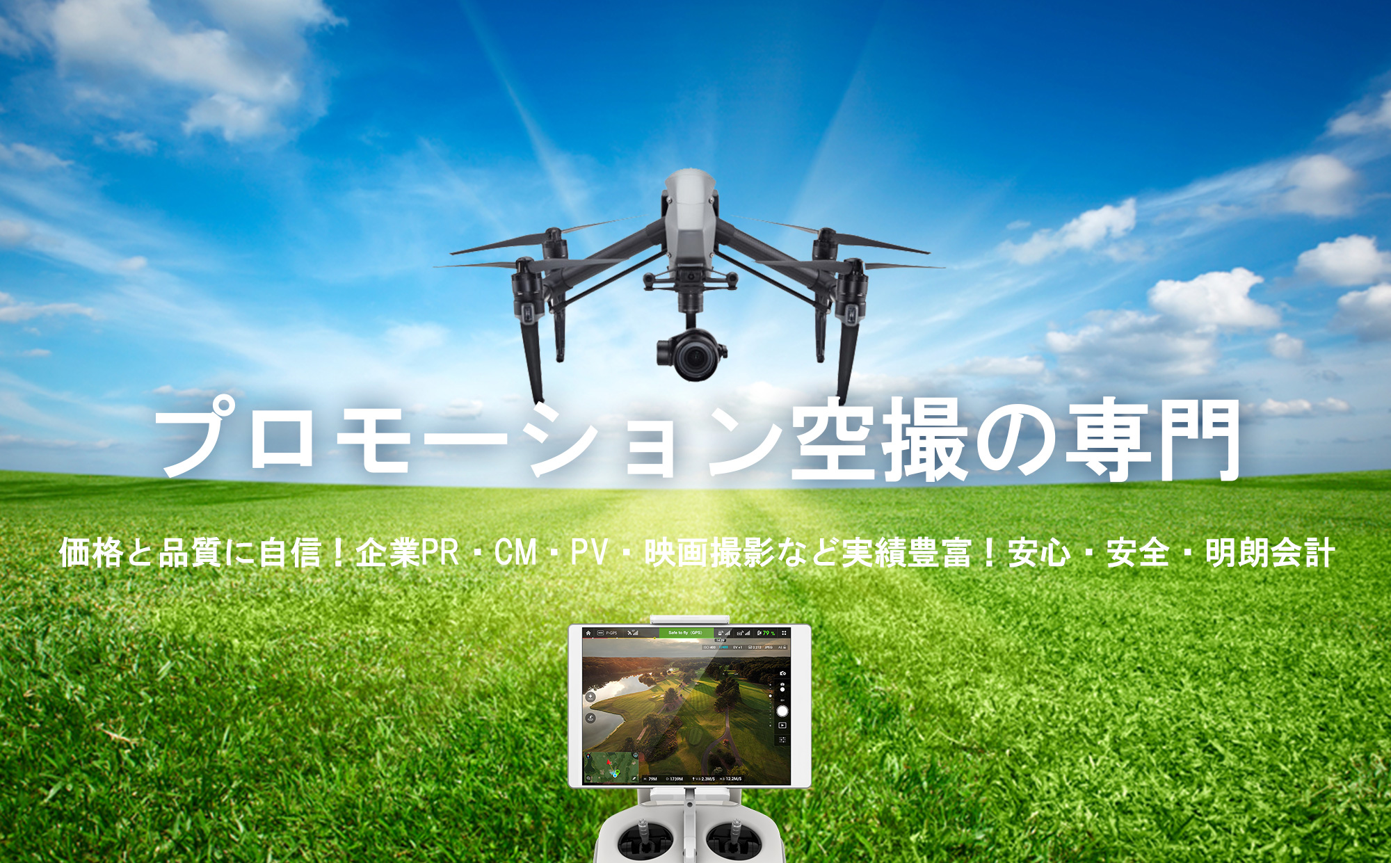 岡山でドローン撮影を依頼するなら「空撮代行ドットコム」