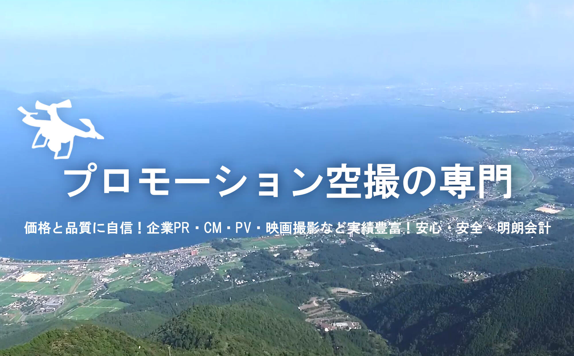 岡山でドローン撮影を依頼するなら「空撮代行ドットコム」